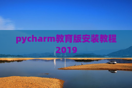 pycharm教育版安装教程2019 pycharm教育版安装教程2019